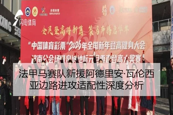 法甲马赛队新援阿德里安·瓦伦西亚边路进攻适配性深度分析
