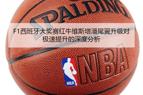 F1西班牙大奖赛红牛维斯塔潘尾翼升级对极速提升的深度分析