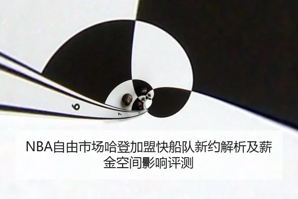 zi-you-shi-chang-ha-deng-jia-meng-kuai-chuan-dui-xin-yue-jie-xi-ji-xin-jin-kong-jian-ying-xiang-ping-ce-2-654.jpg