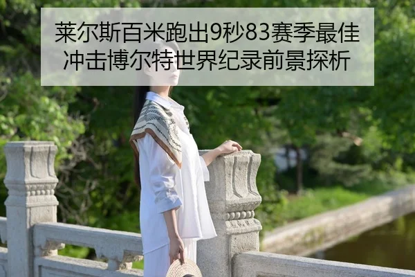 lai-er-si-bai-mi-pao-chu-miao-sai-ji-zui-jia-chong-ji-bo-er-te-shi-jie-ji-lu-qian-jing-tan-xi-2-321.jpg