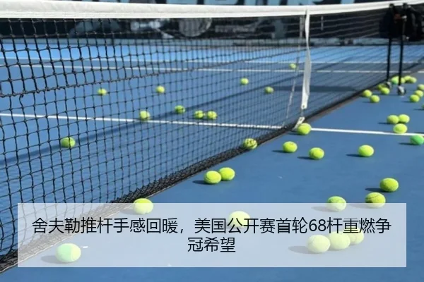 舍夫勒推杆手感回暖，美国公开赛首轮68杆重燃争冠希望